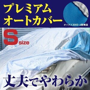 ヴィヴィオ ビストロ KK3 KK4 対応 プレミアムボディカバー 車カバー Sサイズ 裏起毛 厚手4層構造 高級オックス 強力ゴムで簡単装着