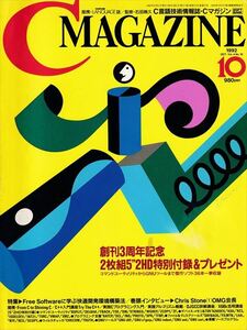 C MAGAZINE 1992年10月号［特集］Free Software に学ぶ快適開発環境構築法【ソフトバンク】