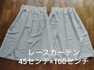 レースカーテン 2枚セット 45×100センチ