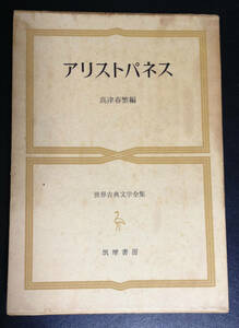 世界古典文学全集１２　アリストパネス　　高津春繁編　　昭和３９年　1964年5月　　筑摩書房　　 送料無料