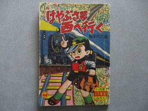 ★藤子不二雄「はやぶさ号西へ行く」S33/11「小学三年生」ふろく　状態良