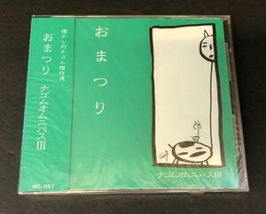 【CD】【新品未開封】＜＜超レア!!＞＞廃盤　おまつり 懐かしのナゴム傑作選 ナゴムオムニバス3 NG-67 たま カステラ (YHO-00032)