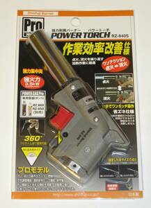 ★ 新富士バーナー Sinfuji Burner プロモデル パワートーチ ガスバーナー 強力耐風バーナー POWER TORCH RZ-840S(バーナー本体のみ)