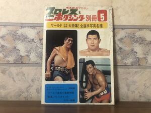 ベースボールマガジン プロレス&ボクシング 別冊 1972年 5月