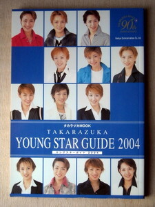 宝塚 ヤングスターガイド 2004