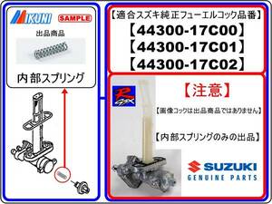 [フューエルコック内部スプリング]ー[適合フューエルコック品番44300-17C00/44300-17C01/44300-17C02] GSX-R GSX-R400R GSX-R750 GSX-R1100