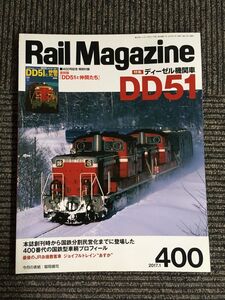 Rail Magazine (レイル・マガジン) 2017年1月号 Vol.400 / ディーゼル機関車DD51