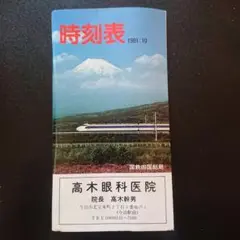 1981年10月 四国鉄道総局時刻表