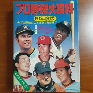 プロ野球大百科51年度版／ ケイブンシャ／王貞治／田淵幸一／山本浩司／山口高志／昭和51年2版