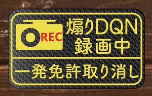 カーボン柄　マグネット　ああおり運転 ドラレコ　ドライブレコーダー カッティングステッカー ステッカー　版　出品中　カラー変更