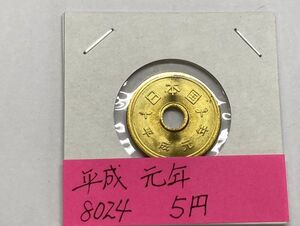 平成元年　５円黄銅貨　ミント出し未使用　NO.8024