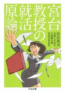 宮台教授の就活原論 ちくま文庫/宮台真司(著者)