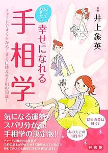 知っておきたい幸せになれる手相学 チャートですぐ分かる！すぐに使える手相の知識！/井上象英【著】