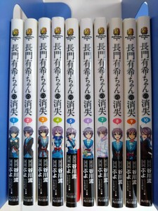 ★長門有希ちゃんの消失　角川コミックス・エース　全10巻完結セット　初版　角川書店　除菌済み★