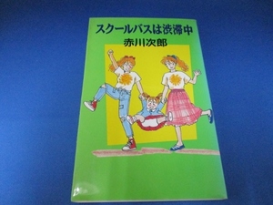 送料無料！スクールバスは渋滞中 新書 1992/8/1 赤川 次郎 (著)