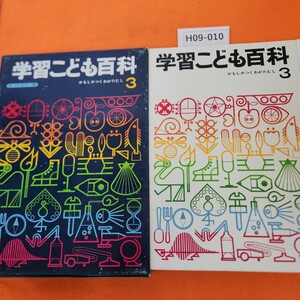 H09-010 学習こども百科 3 かもしか→くわがたむし 学研 外箱劣化あり。