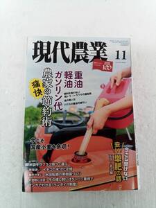 現代農業 げんだいのうぎょう　2022年11月 240607