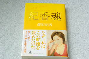 「ハッピー・スピリット　紀香魂」藤原紀香