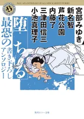 堕ちる 最恐の書き下ろしアンソロジー (角川ホラー文庫)／宮部 みゆき、新名 智、芦花公園、内藤 了、三津田 信三、小池