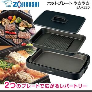 未使用品　象印　やきやき ホットプレート EA-KF20 ZOJIRUSHI 丸洗いOK 傾斜溝つき焼肉プレート