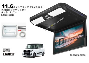 セール フリップダウンモニター タント 650-660系 11.6インチ液晶モニター + 取付キット HDMI 大画面 車載用 後席モニター スマホ ナビ連動