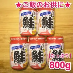 ★たっぷり800g★カルシウム+★お弁当やご飯のお供に★鮭フレーク 5本 瓶詰め