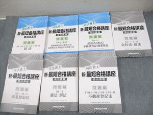 EC05-005 東京法経学院 司法書士 新・最短合格講座 提出課題 問題/解答編 2021年合格目標 状態良い 計7冊 098L4D