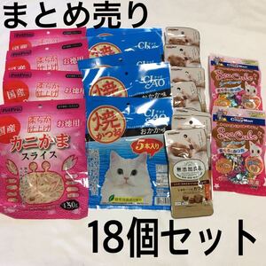 大量　まとめ売り　18個セット　猫　おやつ　いなば 焼かつお 猫用 おかか味　無添加良品　カツオ　シーキューブ　カニかまスライス　