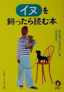 イヌを飼ったら読む本 そんな「しつけ方」じゃダメダメ！ KAWADE夢文庫/平成暮らしの研究会(編者)