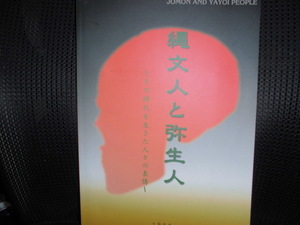 ■縄文人と弥生人 その時代を生きた人々の表情 図録■1998