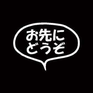 お先にどうぞ　シンプルな吹き出し版　カッティングステッカー　安全運転　事故防止にどうぞ