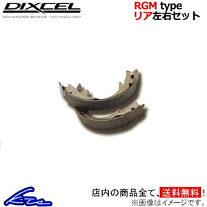 AD MAXワゴン WFGY10 ブレーキシュー リア左右セット ディクセル RGMタイプ 3252396 DIXCEL リアのみ ADマックス WAGON