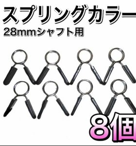 A08 スプリングカラー8個セット 28mmタイプ 汎用　ダンベルクリップ バーベル プレート止め 筋トレ シャフト ストレートバー