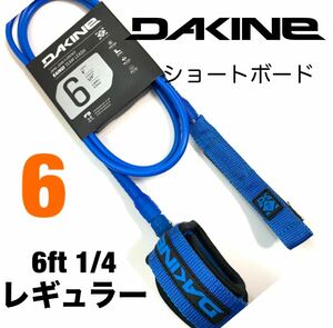 6ft DAKINE ダカイン レギュラー リーシュコード ショートボード カイマナ FCS 青