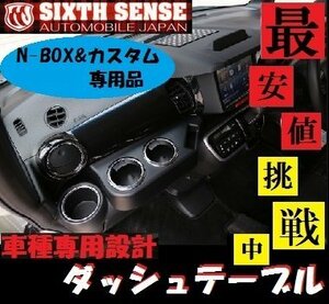 シックスセンス N BOXカスタム JF1/JF2 ダッシュテーブル 2ピース SIXTH　SENSE