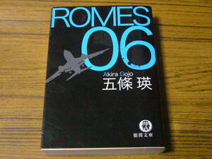 ●五條瑛 「ROMES 06」　(徳間文庫)