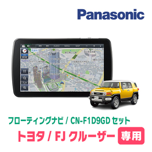 FJクルーザー(H22/12～H30/1)専用セット　パナソニック / CN-F1D9GD　9インチ・フローティングナビ(配線/パネル込)