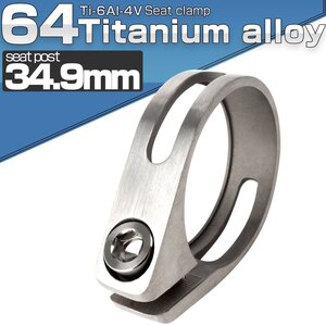 64チタン製 シートポストクランプ 34.9mm シルバー チタンボルト付き JA482