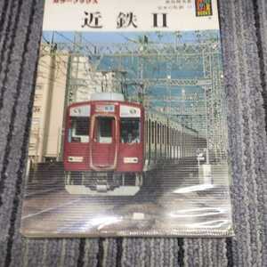 保育社カラーブックス『日本の私鉄近鉄Ⅱ』4点送料無料カラーブックス多数出品中