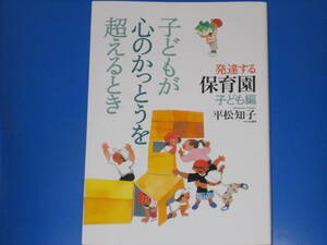 子どもが心のかっとうを超えるとき 発達する保育園 子ども編★平松 知子★株式会社 ひとなる書房★