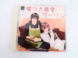 BS2158/CD/嘘つき溺愛ダーリン / 間之あまの/興津和幸/松岡禎丞