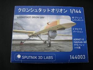 ★　SPUTNIK 3D LABS 　 1/144 　　タロンシュタットオリオン　（取説なし）　　★