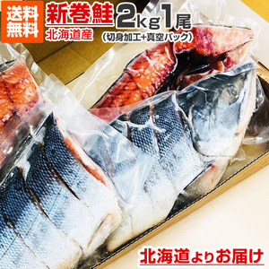 切身加工 真空パック 新巻鮭 2kg 1本 送料0円 新物 塩漬け 塩鮭 姿 鮭 北海道 北海道産 しゃけ サケ さけ 御歳暮 お歳暮 正月 年末年始