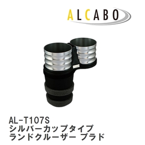 【ALCABO/アルカボ】 ドリンクホルダー シルバーカップタイプ トヨタ ランドクルーザー プラド [AL-T107S]