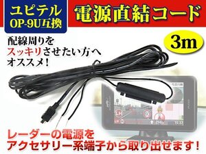 EXP-R240 レーダー YUPITERU/ユピテル OP-9U 電源直結コード