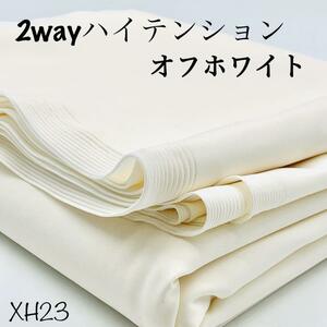 XH23　2wayハイテンション　3m　オフホワイト　ナイロン90％　ストレッチ　無地　日本製　生地　シンプル　ハンドメイド　パンツ　スカート