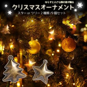 クリスマスベル 9個セット 麻紐付き クリスマスツリー鈴 金属製 装飾用 真鍮色カウベル オーナメント【星型】XMASBL09