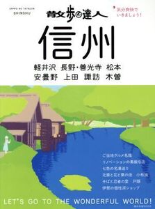 散歩の達人 信州 気分爽快でいきましょう！ 旅の手帖MOOK/交通新聞社