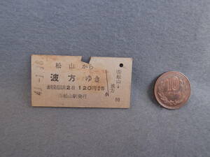 昭和41年1月18日　硬券　松山から波方ゆき　120円2等　切符１枚　松山駅発行　国鉄　松山　波方　5649　四国