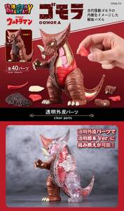 輸送箱未開封 【限定特典:透明外皮パーツ付き】 解体パズルFANTASY ゴモラ PREMIUM BANDAI NAMCO Mega House GOMORA ULTRAMAN 円谷 新品